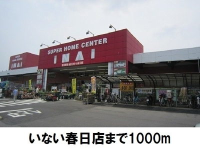 【周辺】 | メゾンシミズＢ | いない春日店まで1000m