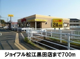 【周辺】 | メゾンシミズＢ | ジョイフル松江黒田店まで700m