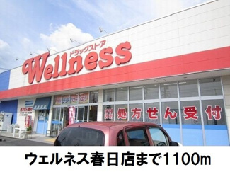 【周辺】 | メゾンシミズＢ | ウェルネス春日店まで1100m