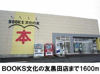 【周辺】 | メゾンシミズＢ | BOOKS文化の友黒田店まで1600m