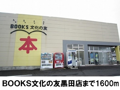 【周辺】 | メゾンシミズＢ | BOOKS文化の友黒田店まで1600m