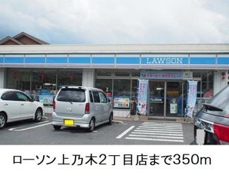 【周辺】 | アップヒルズ | ローソン上乃木２丁目店まで350m