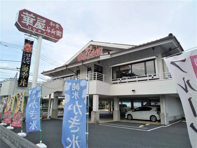 華屋与兵衛 東小金井店まで550ｍ