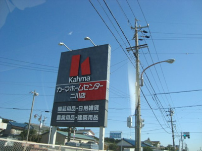 【周辺】 | メゾン・ド・プリマヴェーラ | カーマホームセンター二川店まで1,311ｍ