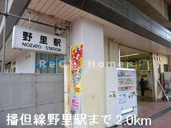 アメニティー北平野Ｂの周辺|播但線野里駅まで2000m