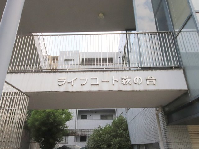 ライフコート萩の台の展望