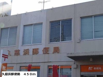 【周辺】 | アーバンヒルズ | 久慈浜郵便局まで450m