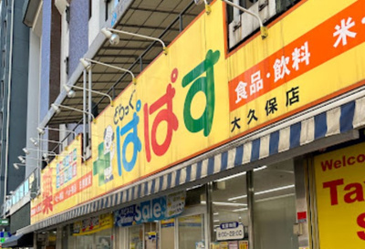 【周辺】 | デュオ・スカーラ新大久保　※8/5退去 | どらっぐぱぱす 大久保店まで664ｍ