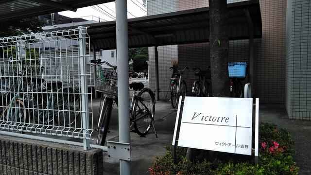 ヴィクトアール吉野のその他共用部分