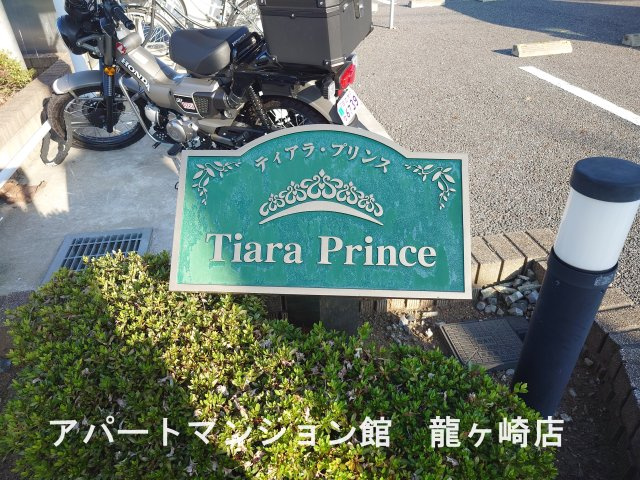 ティアラ　プリンスのエントランス