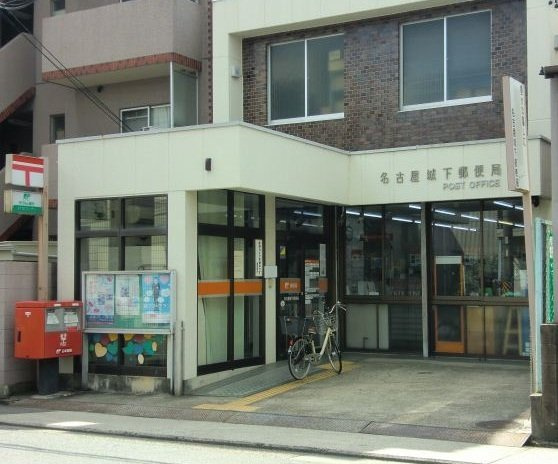 コーポ鏡の周辺|名古屋城下郵便局まで550m