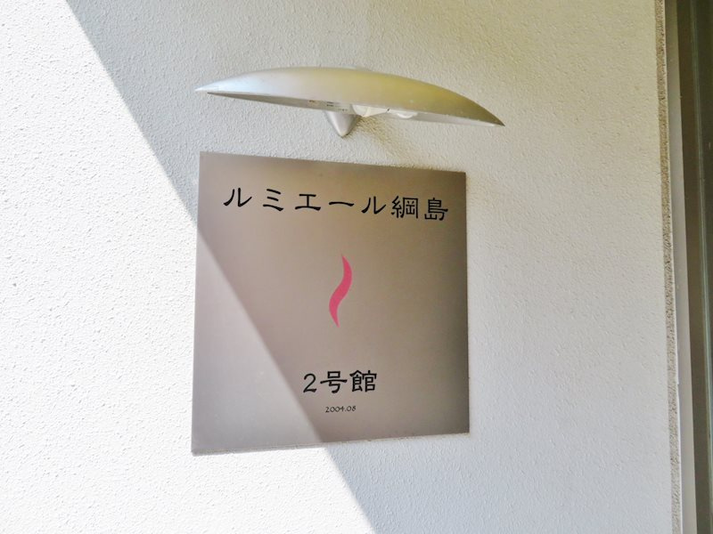 ルミエール綱島2号館 のその他
