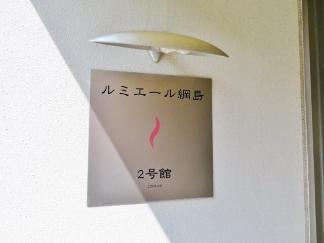 ルミエール綱島２号館のその他
