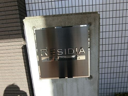 【その他】レジディア新横浜
