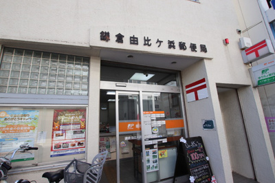 鎌倉由比ヶ浜郵便局まで60ｍ