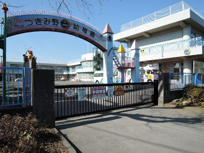 つきみ野幼稚園まで1100ｍ