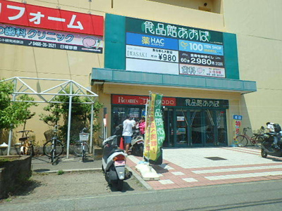 食品館あおば 辻堂店まで500m