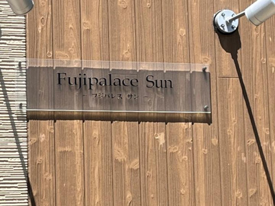 【エントランス】 | フジパレスサン