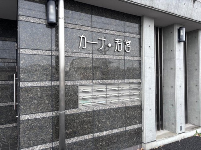 【その他共用部分】 | カーナ若宮