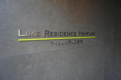 【エントランス】 | ＬＩＭＥ　ＲＥＳＩＤＥＮＣＥ　ＨＩＫＩＦＵＮＥ