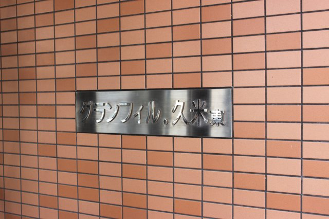 グランフィル久米東のその他|エントランス前のネームプレート
