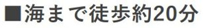 【その他】 | 茅ヶ崎市美住町 中古戸建て | 海岸まで徒歩20分