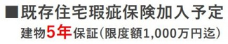 【その他】 | 茅ヶ崎市美住町 中古戸建て | 既存住宅瑕疵保険加入予定