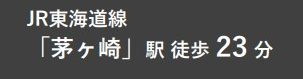 【その他】 | 茅ヶ崎市美住町 中古戸建て | 交通機関へのアクセス