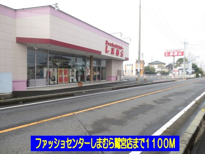 【周辺】 | プロムナード | しまむら鷲宮店まで1100m
