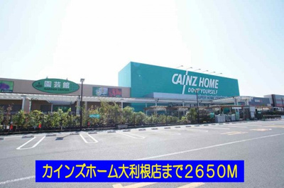 【周辺】 | プロムナード | カインズホーム大利根店まで2650m