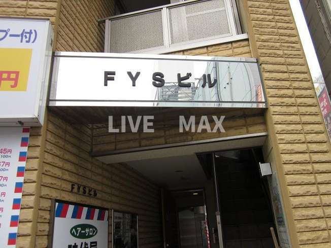 【エントランス】ＦＹＳビル