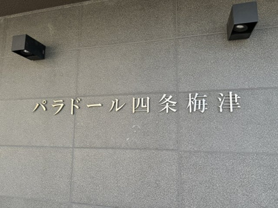 【エントランス】 | パラドール四条梅津
