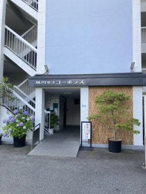 【エントランス】 | 夙川第3コーポラス