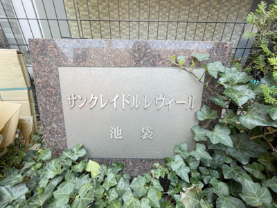 【その他】 | サンクレイドルレヴィ―ル池袋