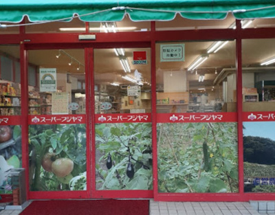 【周辺】 | ルクール氷川台 | フジヤマ平和台店まで639ｍ