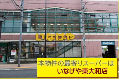 【周辺】 | 東大和市向原２丁目 | 本物件の最寄りの食品総合スーパーは、「いなげや東大和店」です