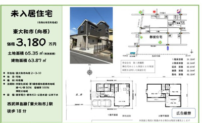 【その他】 | 東大和市向原２丁目 | □売主作成による販売用の図面(マイソク)です。この図面には売主の工夫(お客様へ本物件のメリットをうまく伝えられる様)が良く表れています。□