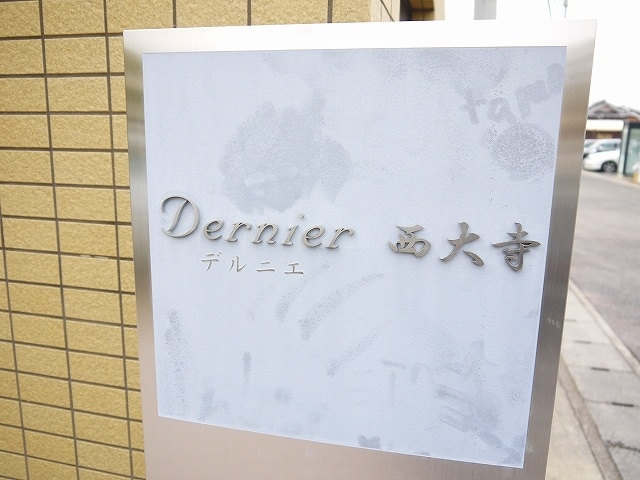 デルニエ西大寺のその他共用部分