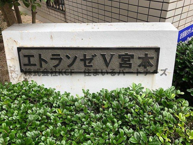 エトランゼ宮本Vのその他共用部分