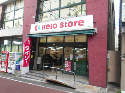 京王ストア代田橋店まで300ｍ