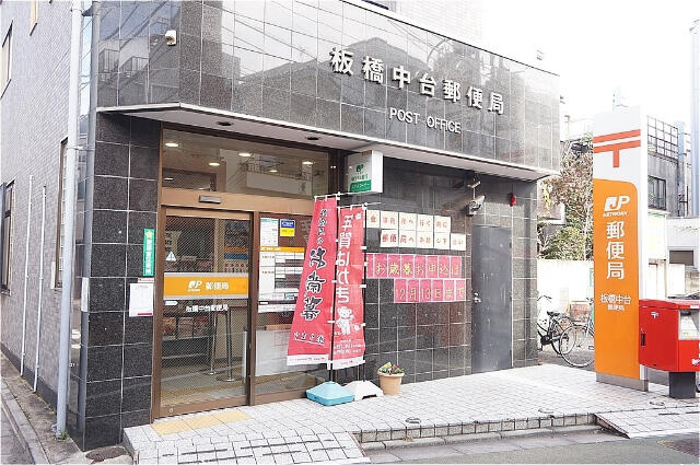 板橋中台郵便局まで315m