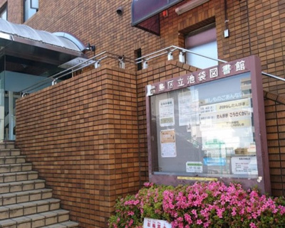 【周辺】 | シティヴィラ高松 | 豊島区立池袋図書館まで392m