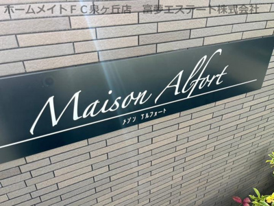 【エントランス】 | Ｍａｉｓｏｎ　Ａｌｆｏｒｔ