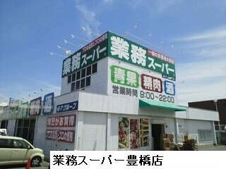 【周辺】 | プラシード・アルバ | 業務スーパー豊橋店まで260m