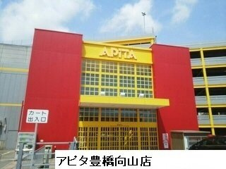 【周辺】 | プラシード・アルバ | アピタ豊橋向山店まで2000m