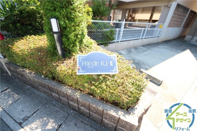 フリーデK.Ⅰ・２のエントランス|落ち着いたエントランスです