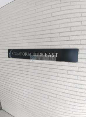 【設備】 | コンフォリア東池袋EAST