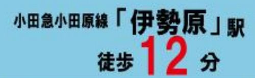 【その他】 | 【仲介手数料０円】伊勢原市伊勢原3丁目　土地（売地）建築条件なし　No,4　全5区画 | 【仲介手数料０円】伊勢原市伊勢原3丁目　土地（売地）建築条件なし　全5区画