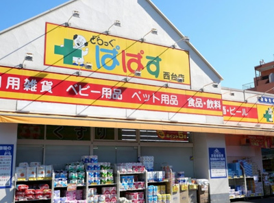 【周辺】 | ビバリーホームズ西台Ⅲ　※8/1内見開始 | どらっぐぱぱす 西台店まで430ｍ