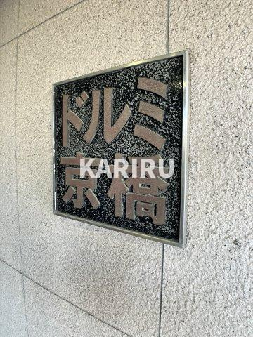 ドルミ京橋の設備